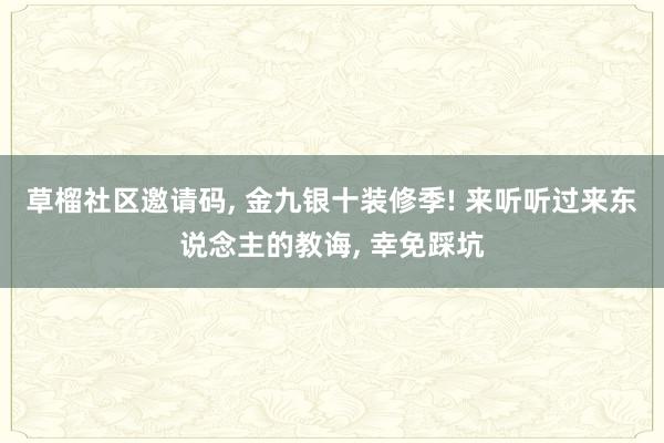 草榴社区邀请码， 金九银十装修季! 来听听过来东说念主的教诲， 幸免踩坑